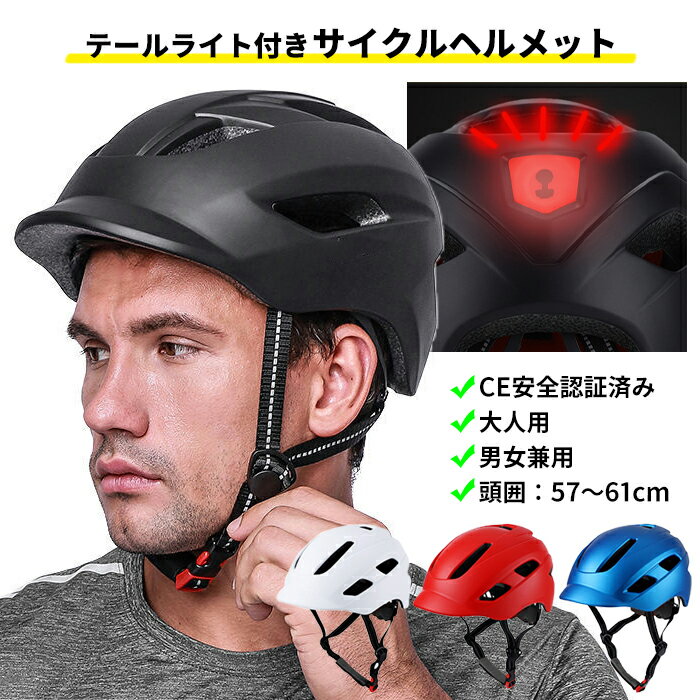 ヘルメット サイクルヘルメット テールライト付き USB充電式 自転車用ヘルメット CE規格 軽量 帽子 夜間 ナイトサイクリング 大人 子供 メンズ レディース 男女兼用 通勤 通学 ウーバーイーツ 配達員 防災 送料無料 ###ヘルメHO-89-###