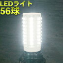 【アウトレット】LED 電球 LED電球 56球 E27 白色 ホワイト 110～127V おしゃれ###瀬電球56LED-WH###