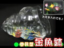 巻貝型 金魚鉢　花瓶　水槽　インテリア　アクアリウム###瀬金魚鉢MV1209###