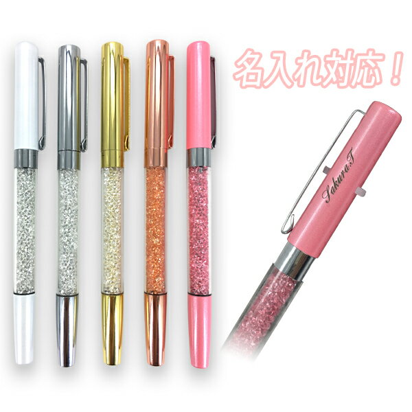 【名入れラッピング無料】 キャップ式 メタリック キラキラ ボールペン 退職祝い 誕生日プレゼント 入学祝い ギフト ###キラキラペン###