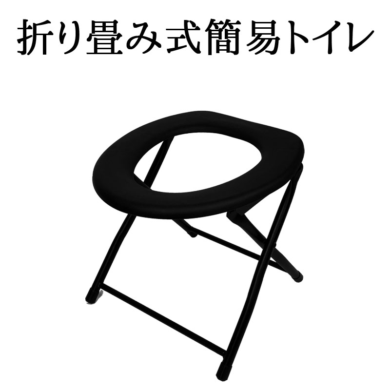 TOILET CHAIR 携帯 折畳式 便座 イス TOILET CHAIR 耐荷重100kg 緊急 災害 エチケット アウトドア 防災グッズ 防災 フェス###便座椅子CC001A###