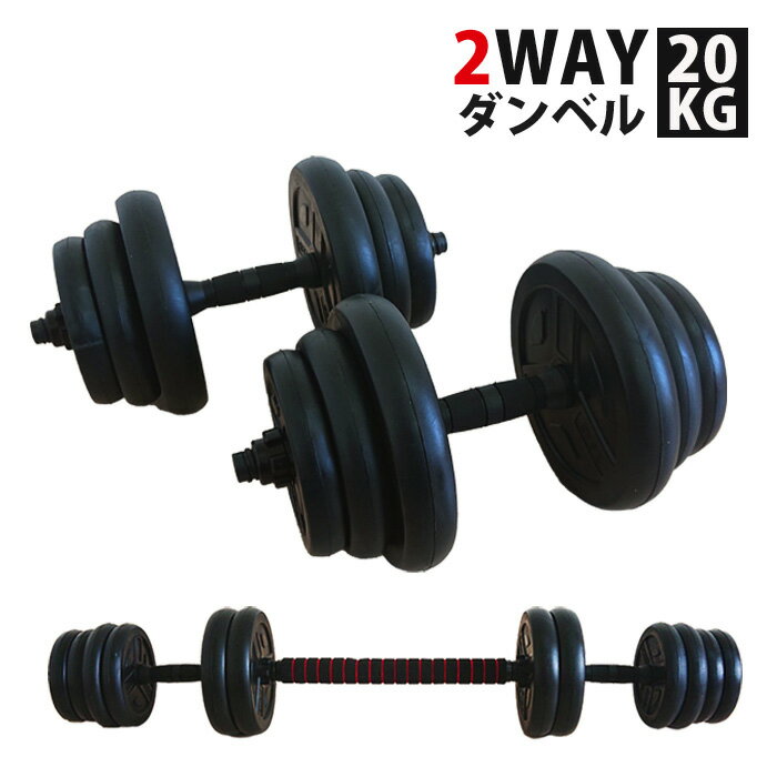 ダンベル 10kg 2個セット 計20kg バー