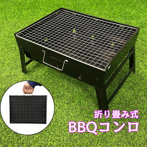 【予約商品】コンロ バーベキュー bbq BBQ グリル 燻製 折り畳み式 キャンプ アウトドア レジャー ソロキャン 夏休み 初心者 おしゃれ 【送料無料】 ###コンロBBQ黒☆###