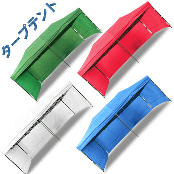 送料無料 タープテント テント 幕付き 大型 テント 6×3m タープテント 超BIGテント 大型 簡単設置 アウトドア###幕テント3X6C###