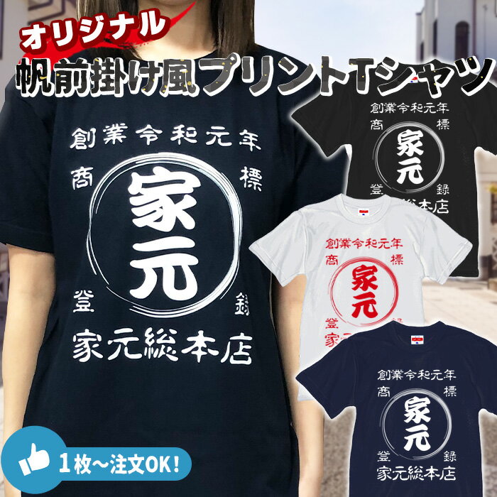 帆前掛け風 名入れTシャツ 5.6オンス オーダーメイド 商店風Tシャツ 名入れ ヘビーウェイト 半袖 Tシャツ メンズ レディース 商店風 和柄 お揃い オリジナル tシャツ 前掛け 帆前掛け プレゼント 送料無料 ###帆前掛け風Tシャツ-###