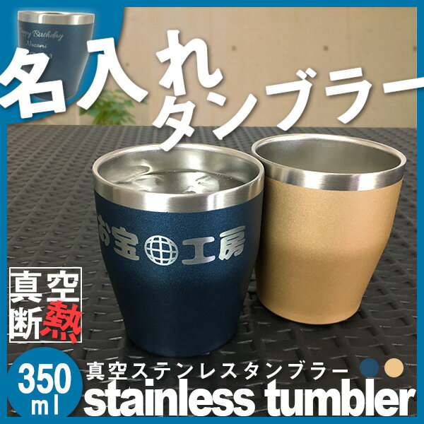 ビール コーヒー プレゼント ギフト 保冷 保温 二重構造 名入れ プレ...