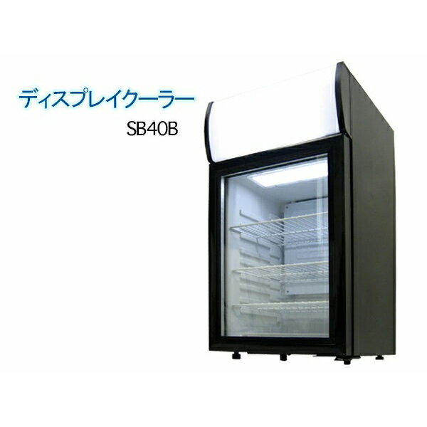 送料無料　冷蔵庫　40L　冷蔵ショーケース　業務用　ディスプレイ/###冷蔵庫/SC40B☆###