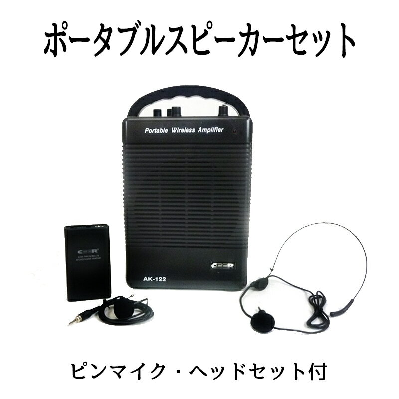 ワイヤレスマイクセット スピーカー アンプ内臓 スピーカー ワイヤレス ピンマイクセット ハンドマイク ハンズフリー 拡声器 会議 セミナー 説明会 プレゼン 実演販売 イベント 送料無料###ワ…