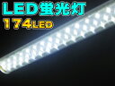 LED 蛍光灯 省エネ 長寿命 高輝度 店舗 撮影 白色 ライト　【 1000円 ポッキリ ポイント消化 買い回り 】　###LED蛍光灯2A-174###