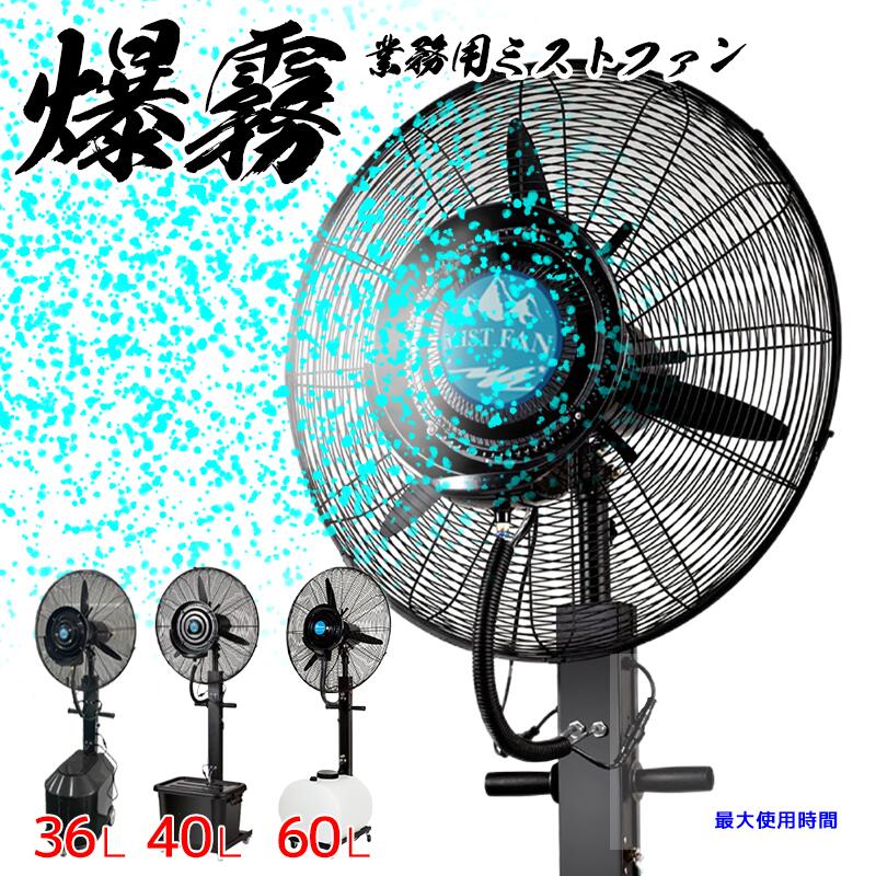 超特大 ミストファン タンク容量 60L 40L 36L 70cm 冷風扇 冷風機 業務用 ミスト扇風機 クールダウン 工場 倉庫 サービスエリア SA イベント 熱中症対策 噴霧扇風機 工場扇 倉庫 送料無料 ###ミストファンCF###