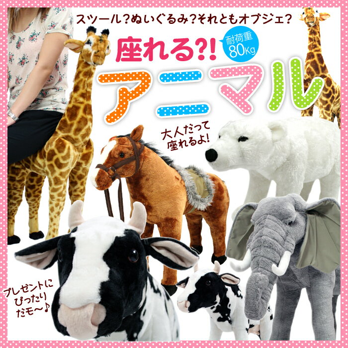 座れるアニマルスツール♪ 大人が座っても大丈夫！　座れる動物さんのぬいぐるみ プレゼントにお勧め♪ アニマルシリーズ　【送料無料】###座れる###