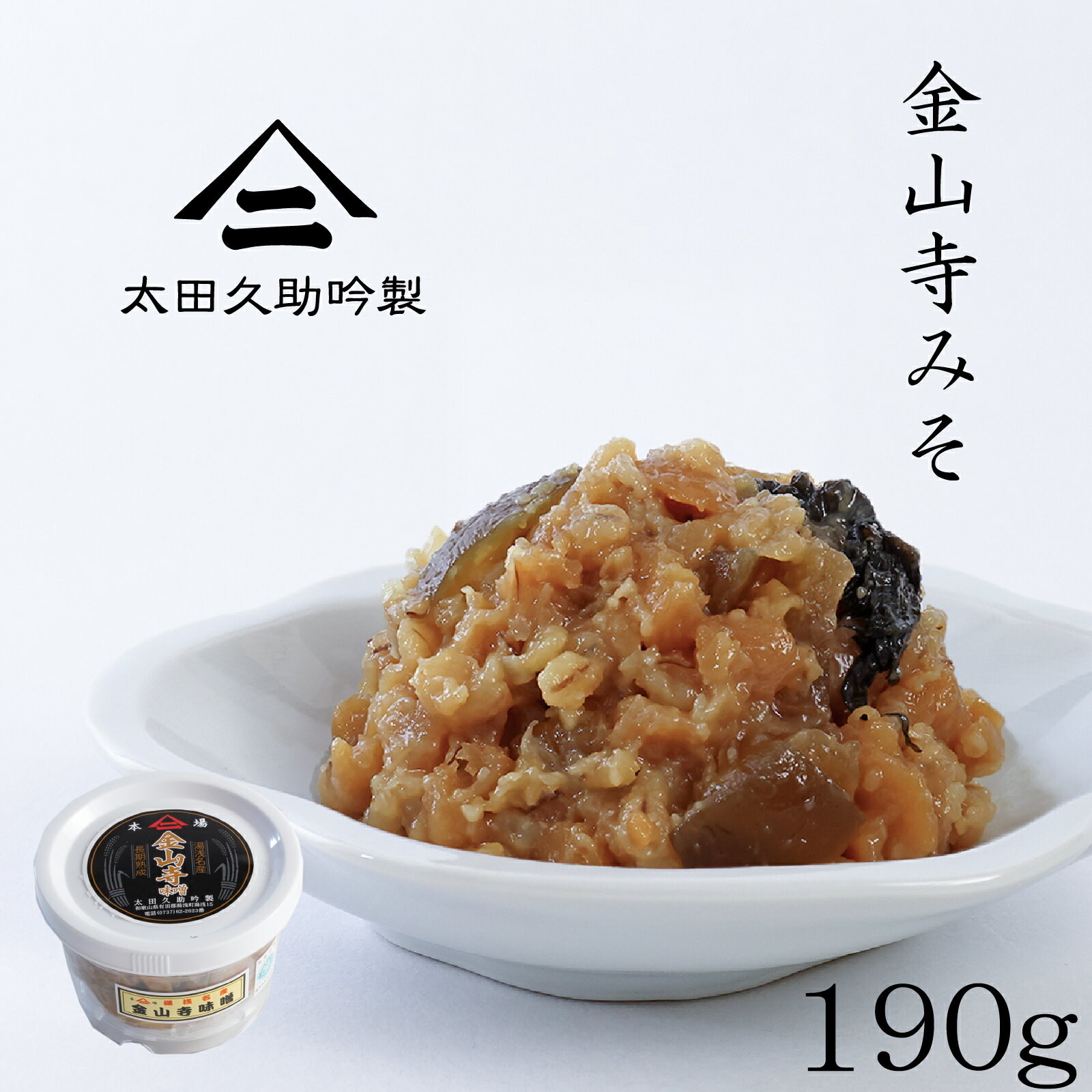 150年生きる蔵の 手作り 金山寺味噌 190g （丸カップ） 厳選した国産原料のみを使用し和歌山湯 ...