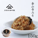 150年生きる蔵の 手作り 金山寺味噌 150g カップ 厳選した国産原料のみを使用し和歌山湯浅の伝統製法でつくられた金山寺みそ なめ味噌 おかず味噌 国産素材 和歌山 湯浅 太田久助吟製