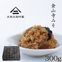 150年生きる蔵の 手作り 金山寺味噌 300g 化粧箱 厳選した国産原料のみを使用し和歌山湯浅の伝統製法でつくられた金山寺みそ なめ味噌 おかず味噌 国産素材 和歌山 湯浅 太田久助吟製