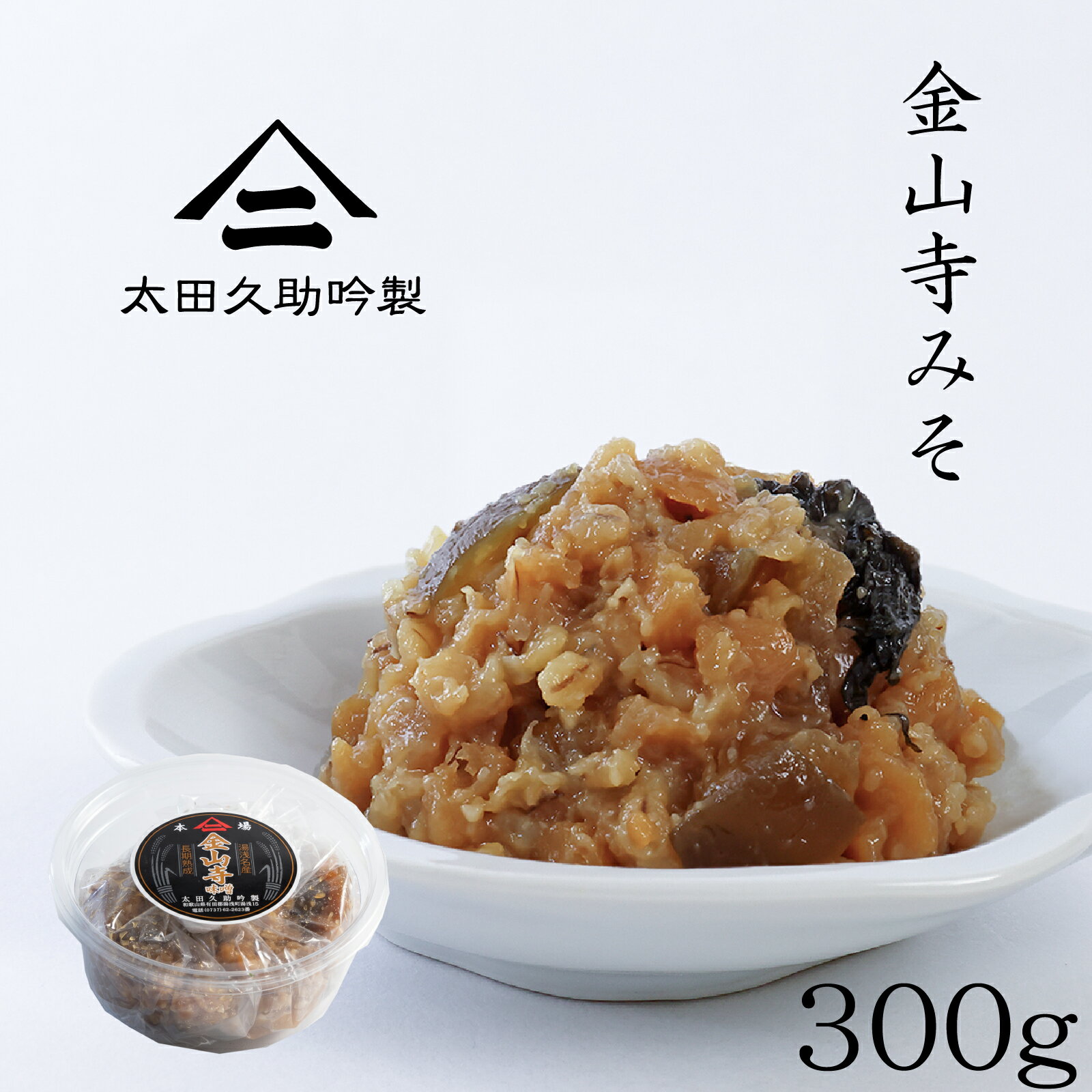 150年生きる蔵の 手作り 金山寺味噌 300g カップ 厳選した国産原料のみを使用し和歌山湯浅の伝統製法でつくられた金山寺みそ なめ味噌 おかず味噌 国産素材 和歌山 湯浅 太田久助吟製