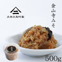 150年生きる蔵の 手作り 金山寺味噌 500g カップ 厳選した国産原料のみを使用し和歌山湯浅の伝統製法でつくられた金山寺みそ なめ味噌 おかず味噌 国産素材 和歌山 湯浅 太田久助吟製