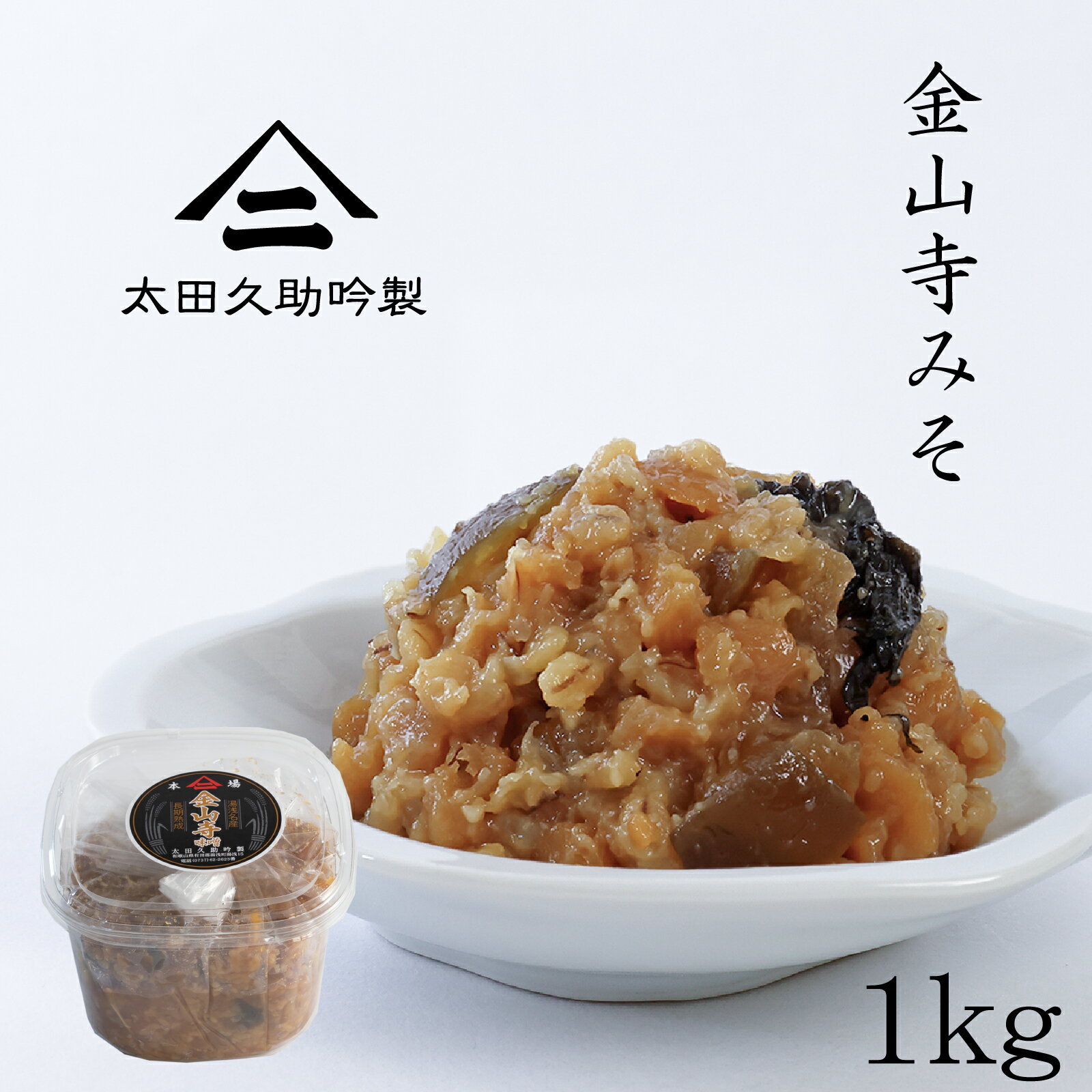 150年生きる蔵の 手作り 金山寺味噌 1000g 1kg カップ 厳選した国産原料のみを使用し和歌山湯浅の伝統製法でつくられた金山寺みそ なめ味噌 おかず味噌 国産素材 和歌山 湯浅 太田久助吟製