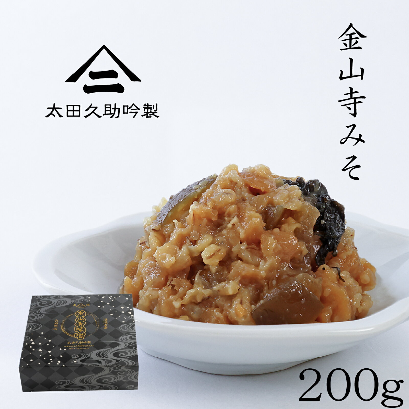 150年生きる蔵の 手作り 金山寺味噌 200g 化粧箱 厳選した国産原料のみを使用し和歌山湯浅の伝統製法でつくられた金山寺みそ なめ味噌 おかず味噌 国産素材 和歌山 湯浅 太田久助吟製