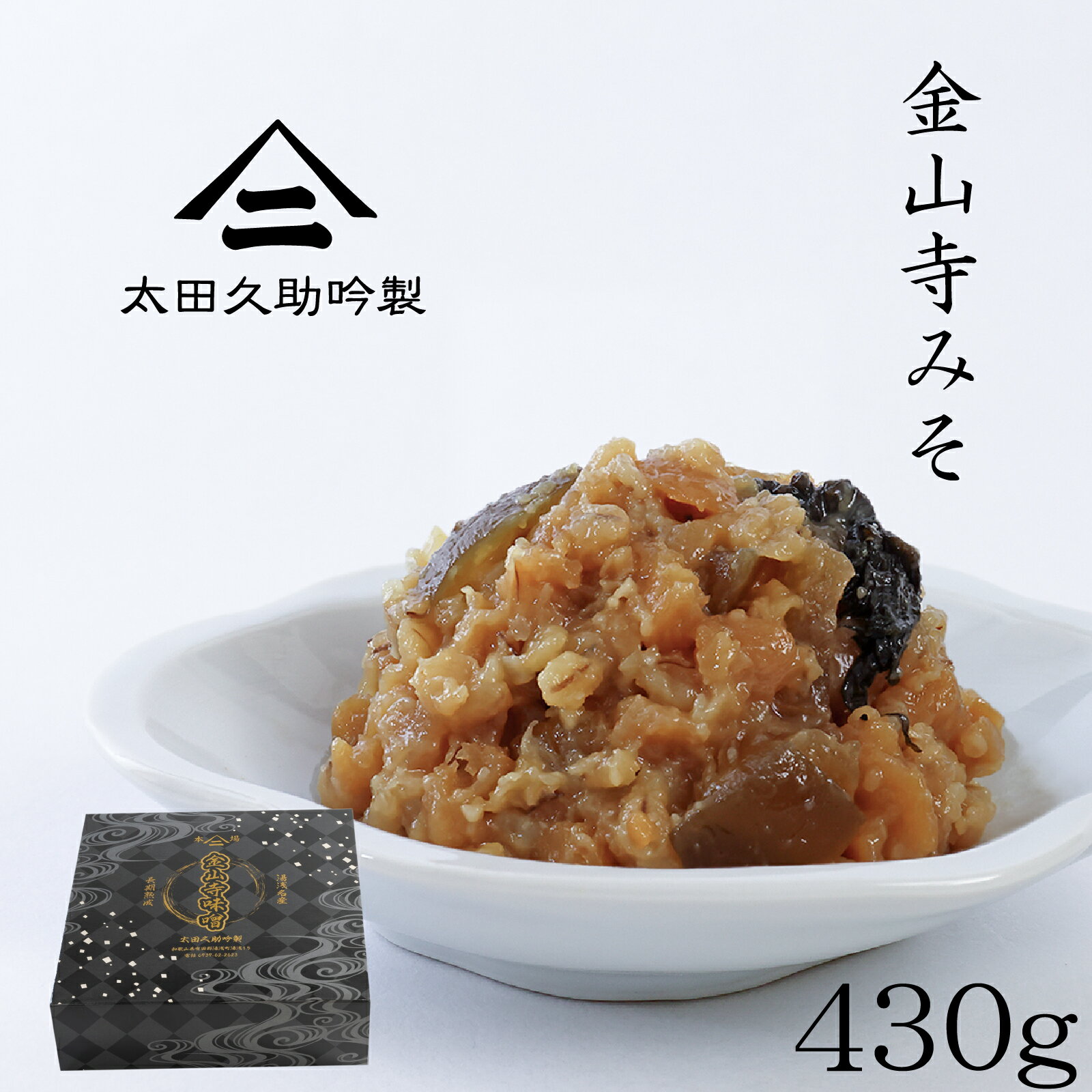 150年生きる蔵の 手作り 金山寺味噌 430g 化粧箱 厳選した国産原料のみを使用し和歌山湯浅の伝統製法でつくられた金山寺みそ なめ味噌 おかず味噌 国産素材 和歌山 湯浅 太田久助吟製