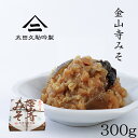 150年生きる蔵の 手作り 金山寺味噌 300g 木箱 厳選した国産原料のみを使用し和歌山湯浅の伝統製法でつくられた金山寺みそ なめ味噌 おかず味噌 国産素材 和歌山 湯浅 太田久助吟製