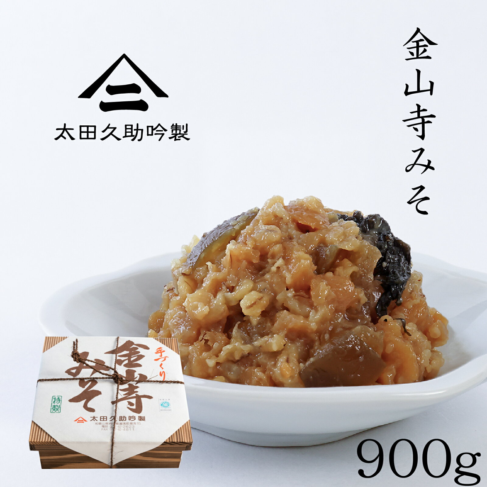 150年生きる蔵の 手作り 金山寺味噌 900g 木箱 厳選した国産原料のみを使用し和歌山湯浅の伝統製法でつくられた金山寺みそ なめ味噌 おかず味噌 国産素材 和歌山 湯浅 太田久助吟製