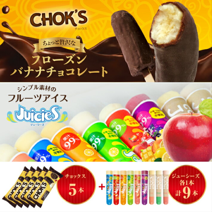 【送料無料】チョックス＆ジューシーズセット