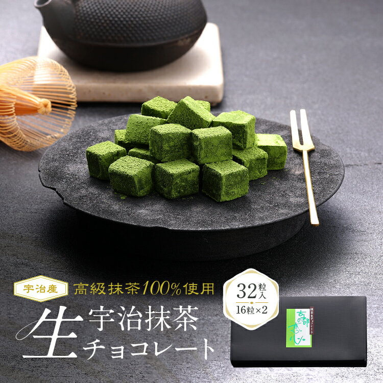 【 】 抹茶生チョコレート 32粒 ギフト チョコレート 抹茶チョコ 抹茶生チョコ 着色料 香料 不使用 天然色 宇治茶専門店の抹茶生チョコレート32粒入 抹茶 抹茶スイーツ ギフト プレゼント