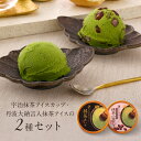 【香料・着色料不使用】宇治茶専門店がつくる宇治抹茶アイスカップ2種セット 送料無料 丹波大納言小豆 アイスクリーム 抹茶 抹茶スイーツ ギフト プレゼント