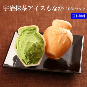 【香料・着色料不使用】宇治茶専門店がつくる天然色の宇治抹茶アイスもなか10個セット 送料無料 アイスクリーム 抹茶 抹茶スイーツ もなか ギフト プレゼント