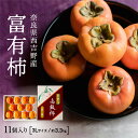 【奈良西吉野産採りたて直送富有柿(秀品 3L 11個入り・約3.3kg)】送料無料 富有柿 柿 贈答用 贈答 秀品
