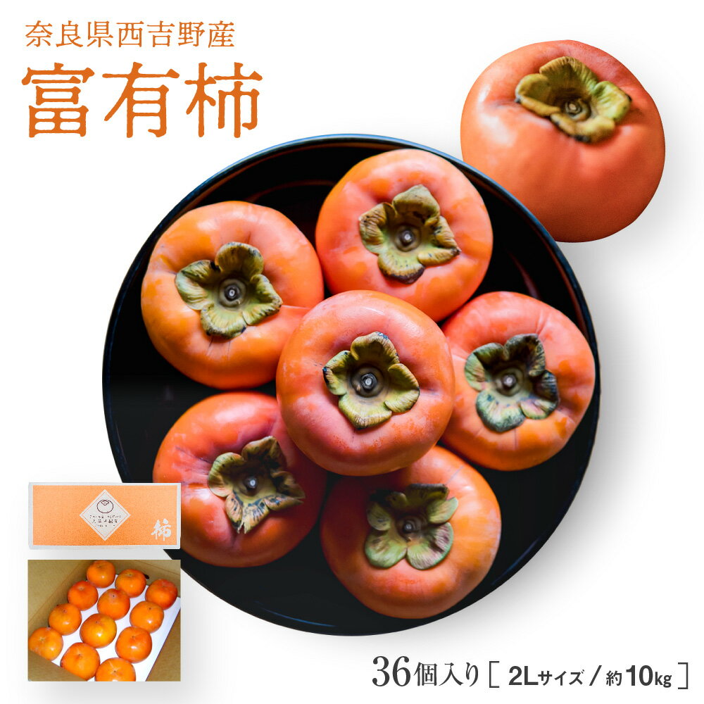 【奈良西吉野産採りたて直送富有柿（家庭用 2L 36個入り・約10kg）】送料無料 富有柿 柿 奈良 吉野 西吉野 西吉野産 大谷果樹園のサムネイル
