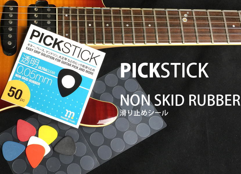 momiji music PICK STICK ピック用 滑り止