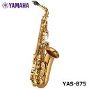 【店頭在庫あり!!】YAMAHA ヤマハ アルトサックス YAS-875