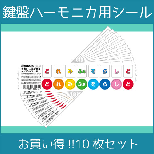 【お得な10枚セット】SUZUKI　スズキ　鍵盤ハーモニカメロディオン階名シール（ドレミシール）かいめいシール　DRM-1　10枚セット【代引不可】【smtb-...