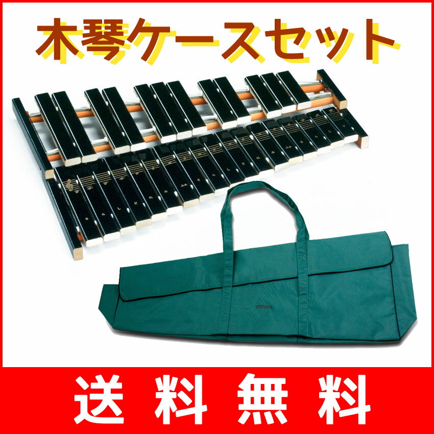 YAMAHA　ヤマハ卓上木琴　No.185ケースセット【2段半音付・30音タイプ】【送料無料】【RCP】【zn】【smtb-ms】