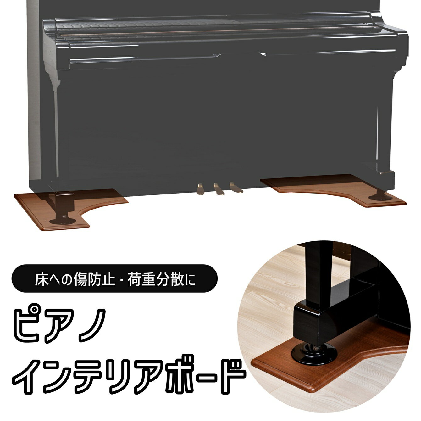 アップライトピアノ用 床補強ボード ピアノインテリアボード IB 吉澤