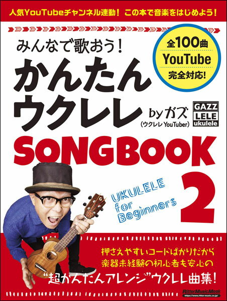 みんなで歌おう！かんたんウクレレSONGBOOK 2 by ガズ　YouTube対応