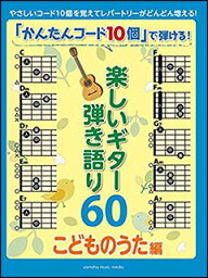 「かんたんコード10個」で弾ける！楽しいギター弾き語り60～こどものうた編～