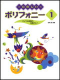 たのしいポリフォニー 1 バイエル程度の生徒さんへのサムネイル