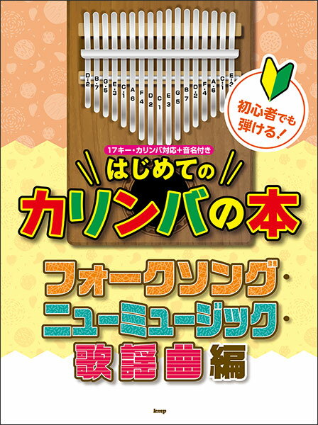 初心者でも弾ける!はじめてのカリンバの本/フォークソング、ニューミュージック、歌謡曲編