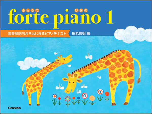 楽天楽器はじめるならここ！！大谷楽器【お得なセット商品】ふぉるてぴあの テキスト1 ふぉるてぴあの ワークブック1 セット