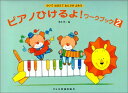 ピアノひけるよ! ジュニア ワークブック2(3)