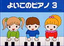 よいこのピアノ 3