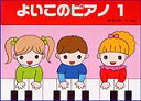 よいこのピアノ 1