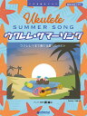 ウクレレ サマーソング ウクレレ1本で奏でる夏うたベスト 模範演奏CD付き