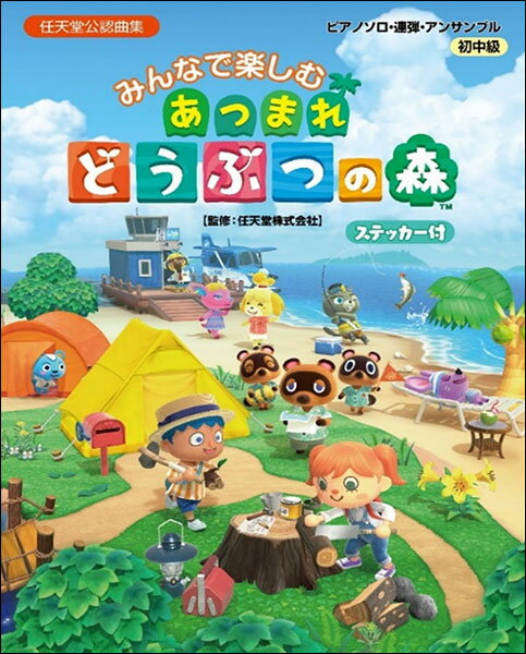 みんなで楽しむ　あつまれどうぶつの森　ピアノソロ・連弾・アンサンブル　ステッカー付