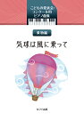 気球は風に乗って-乗物編-/こどもの発表会・コンクール用ピアノ曲集/初~中級