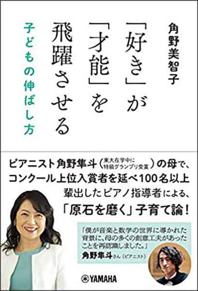 「好き」が「才能」を飛躍させる 子どもの伸ばし方　角野美智子　音楽書