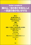 あいみょん　ギターソングブック　裸の心　空の青さを知る人よ〜真夏の夜の匂いがする