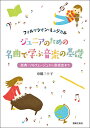 ジュニアのための名曲で学ぶ音楽の基礎 フォルマシオンミュジカル 楽典 ソルフェージュから音楽史まで